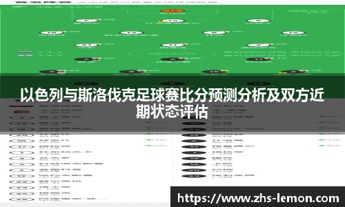 以色列与斯洛伐克足球赛比分预测分析及双方近期状态评估
